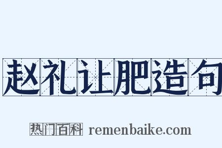 赵礼让肥造句是什么意思的图片